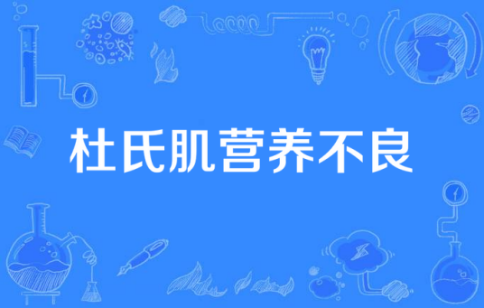 杜氏肌营养不良