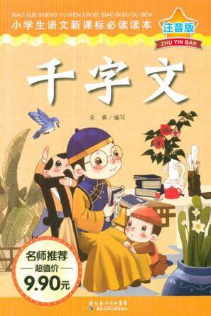千字文-注音版