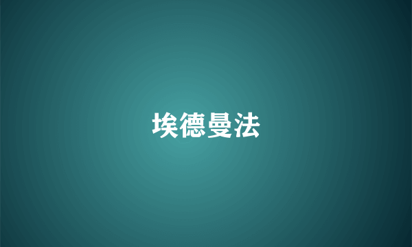埃德曼法
