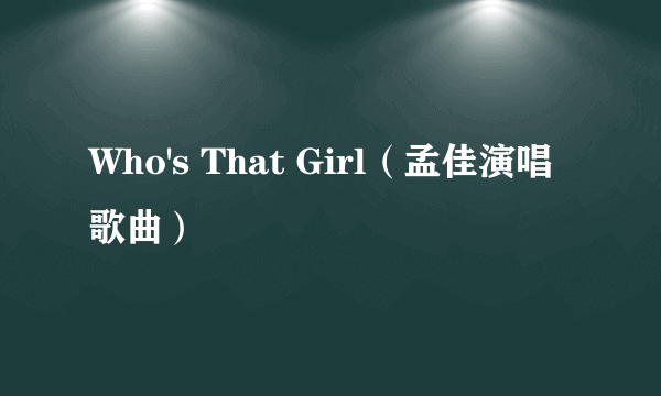 Who's That Girl（孟佳演唱歌曲）