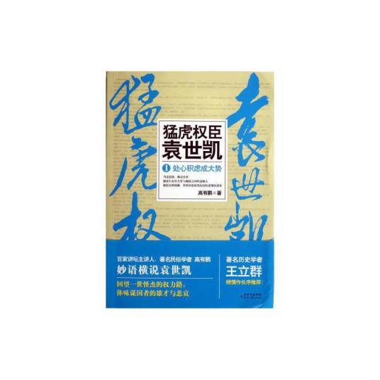 猛虎权臣袁世凯