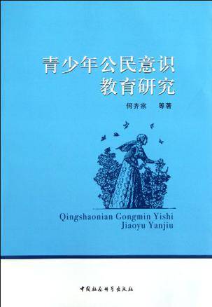 青少年公民意识教育研究