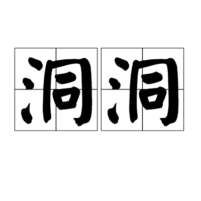 洞洞（汉语词语）