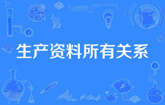 生产资料所有关系