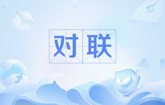 对联（语文文学名词）