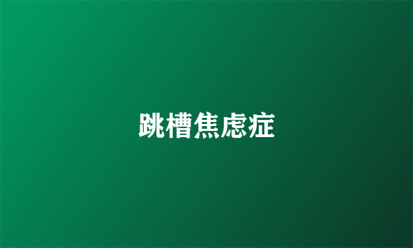 跳槽焦虑症