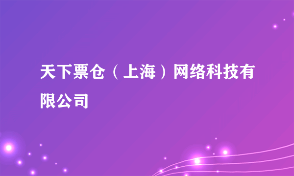 天下票仓（上海）网络科技有限公司