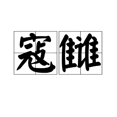 寇雠