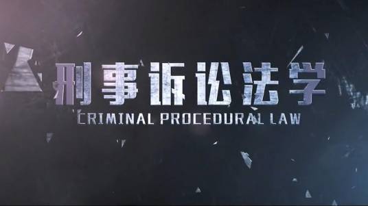 刑事诉讼法（西南政法大学提供的慕课）