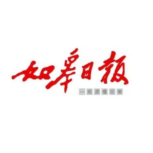 如皋日报