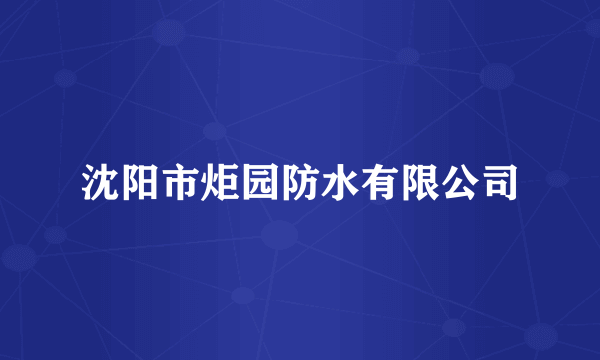 沈阳市炬园防水有限公司