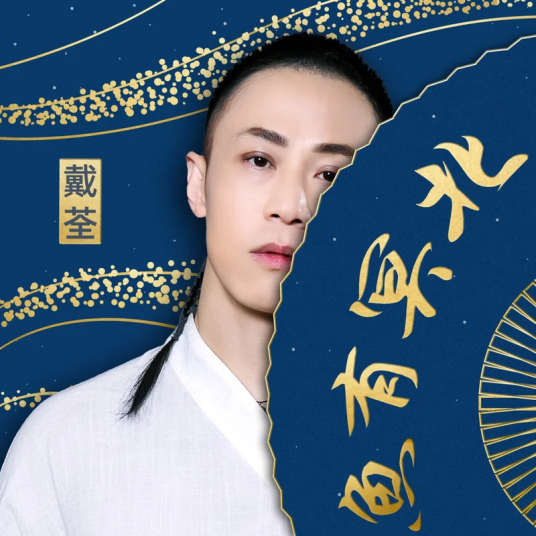 北冥有鱼（《上线吧！华彩少年》片尾曲）