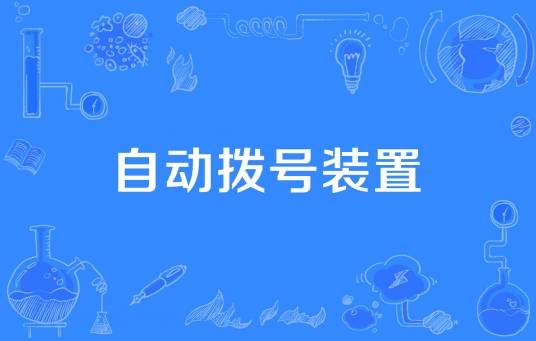 自动拨号装置