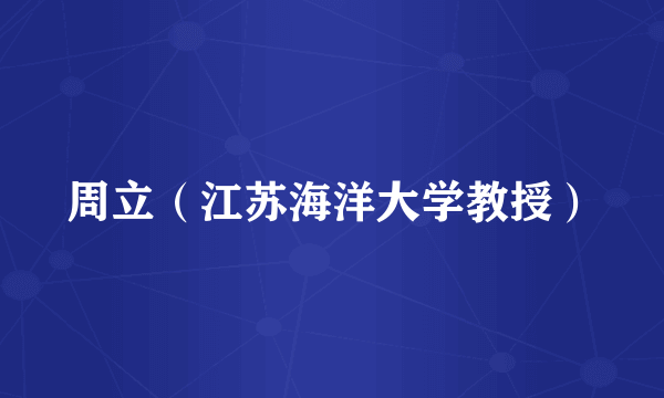 周立（江苏海洋大学教授）