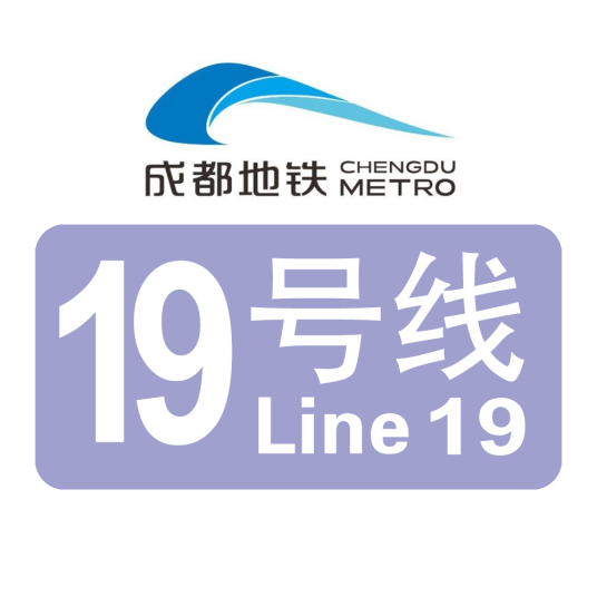 成都地铁19号线
