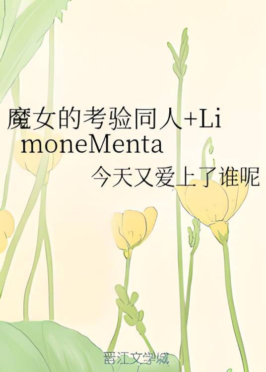 魔女的考验同人+LimoneMenta