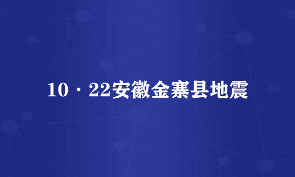 10·22安徽金寨县地震