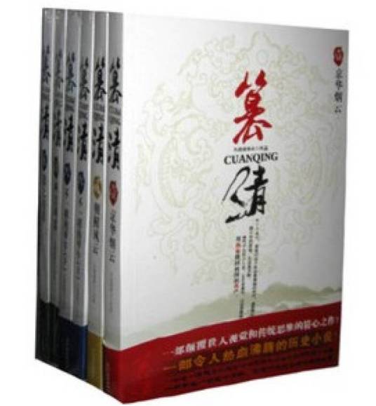 篡清