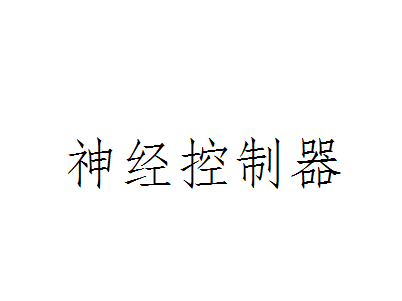 神经控制器