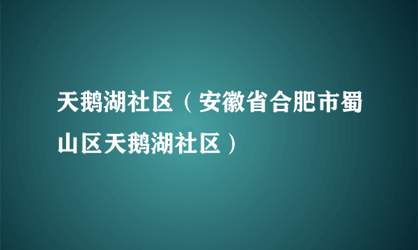 天鹅湖社区（安徽省合肥市蜀山区天鹅湖社区）