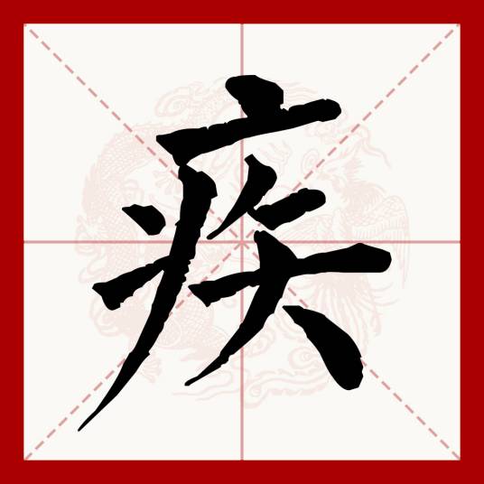 疾