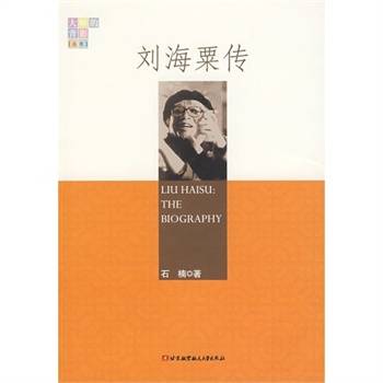 刘海粟传（2009年北京航空航天大学出版社出版的图书）