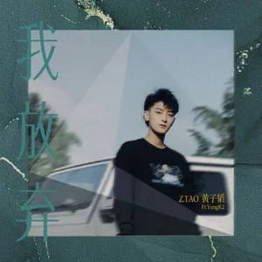 我放弃（黄子韬黄子韬/YungK2演唱歌曲）