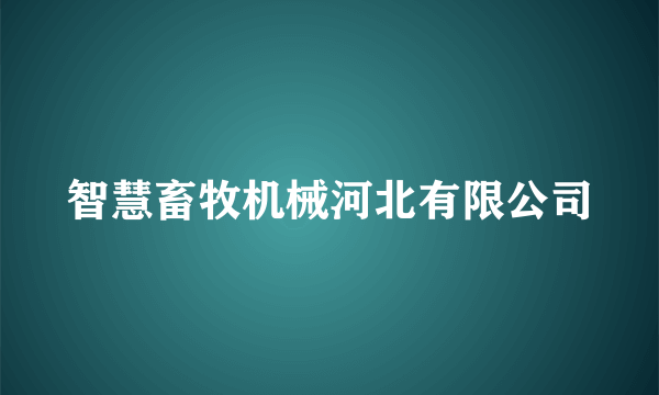 智慧畜牧机械河北有限公司