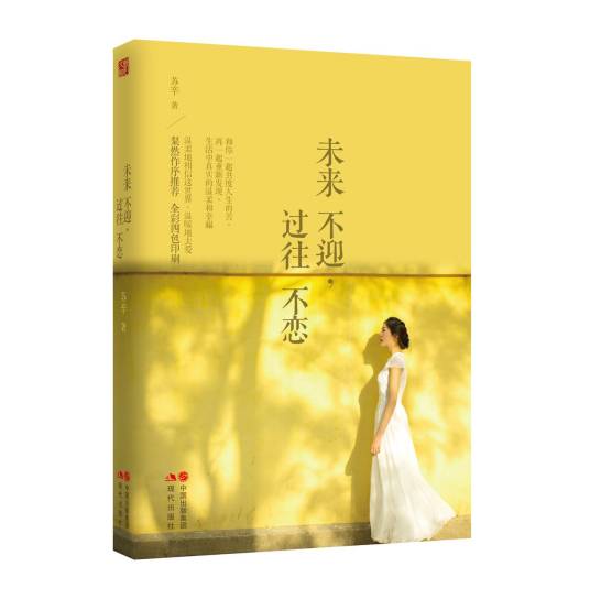 未来不迎，过往不恋