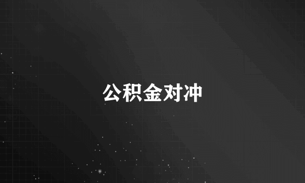 公积金对冲