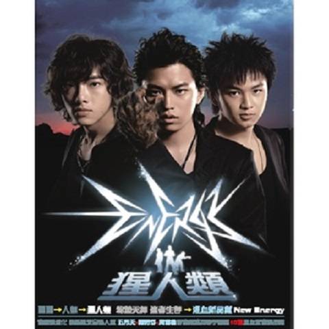 最好（Energy演唱歌曲）