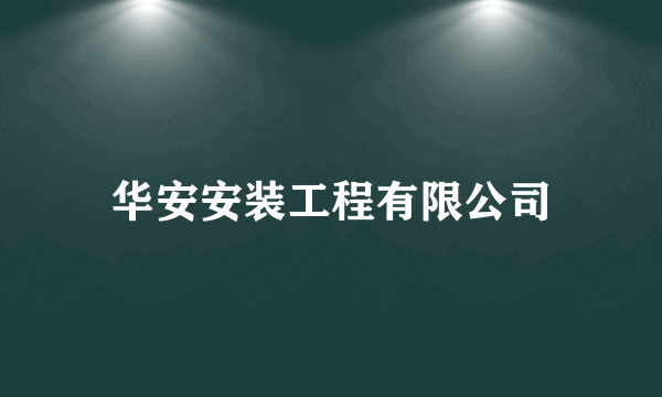 华安安装工程有限公司