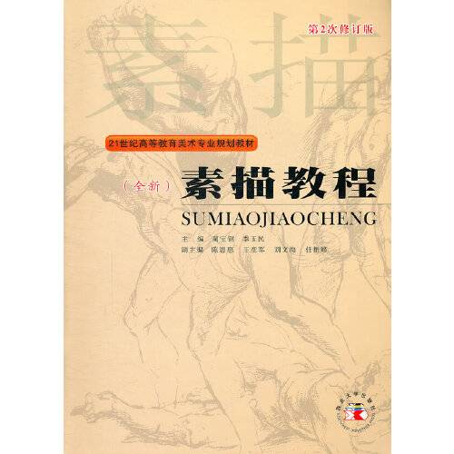 素描教程（2010年西北大学出版社出版的图书）