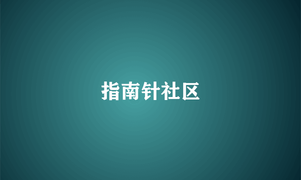 指南针社区