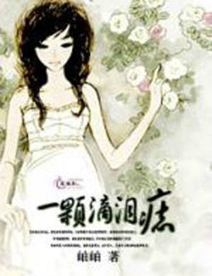 一颗滴泪痣