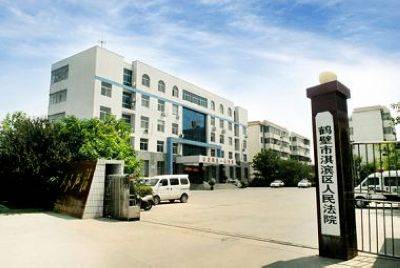 鹤壁市淇滨区人民法院