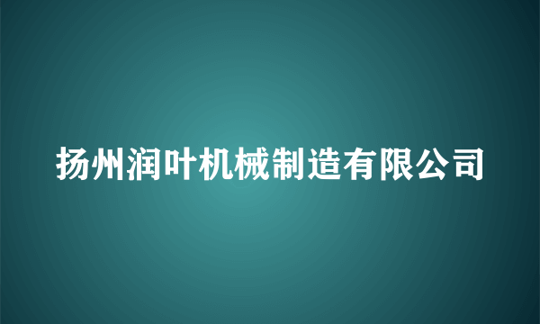 扬州润叶机械制造有限公司