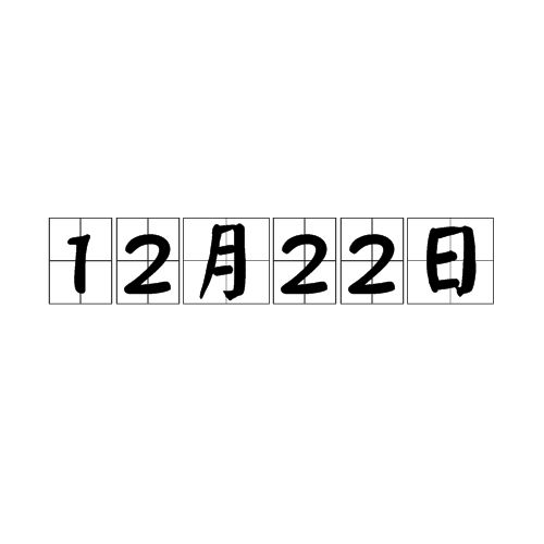 12月22日（日期）