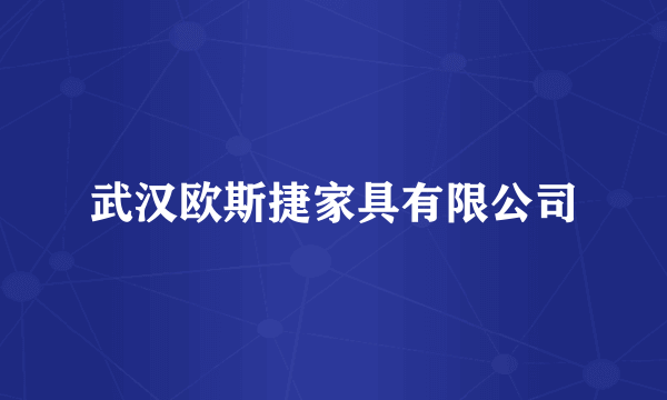 武汉欧斯捷家具有限公司