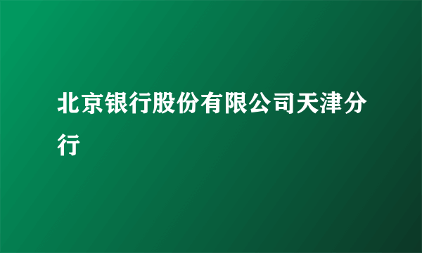 北京银行股份有限公司天津分行