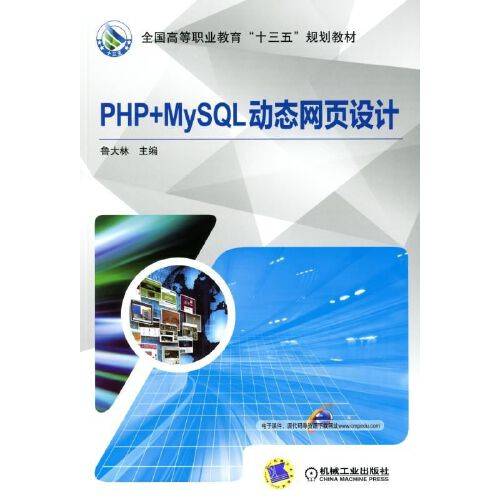 php+mysql动态网页设计（2017年机械工业出版社出版的图书）