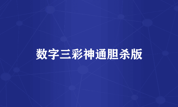 数字三彩神通胆杀版