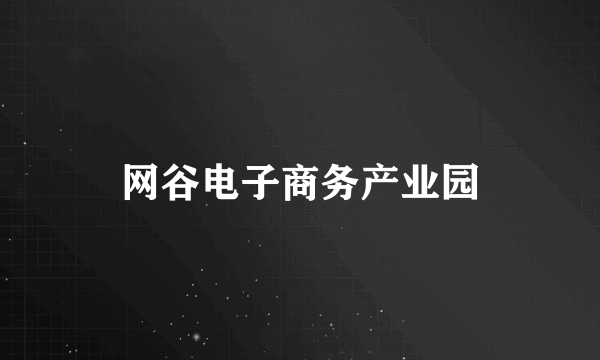 网谷电子商务产业园