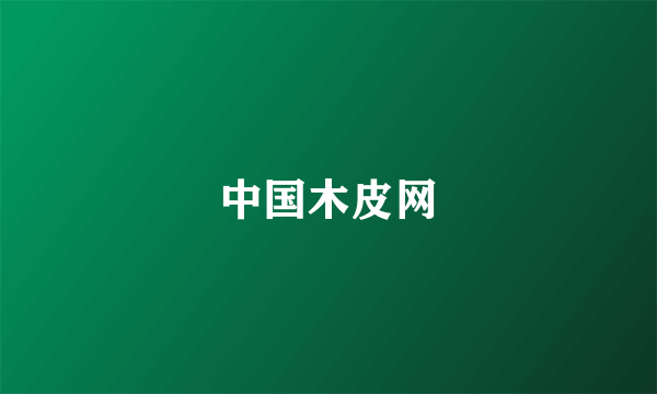 中国木皮网