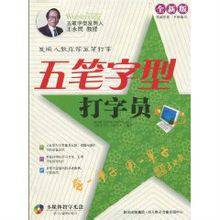 五笔字型打字员