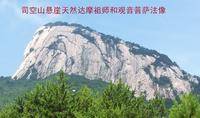 司空山八景