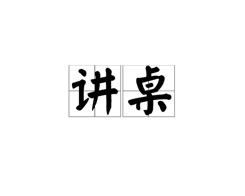讲桌