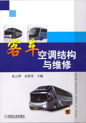 客车空调结构与维修