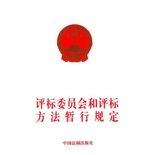 评标委员会和评标方法暂行规定