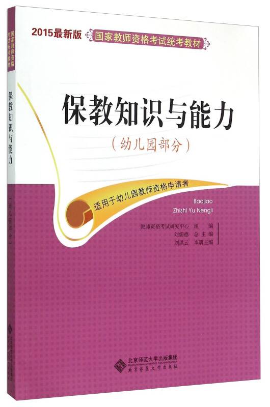 保教知识与能力（幼儿园部分）